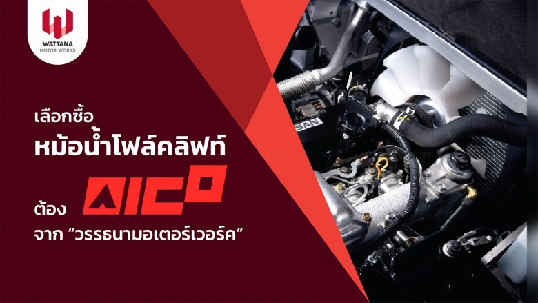 หม้อน้ำโฟล์คลิฟท์AICO