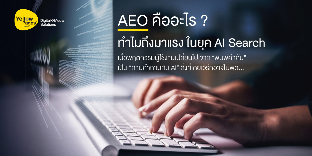 AEO คืออะไรในยุคAI Search