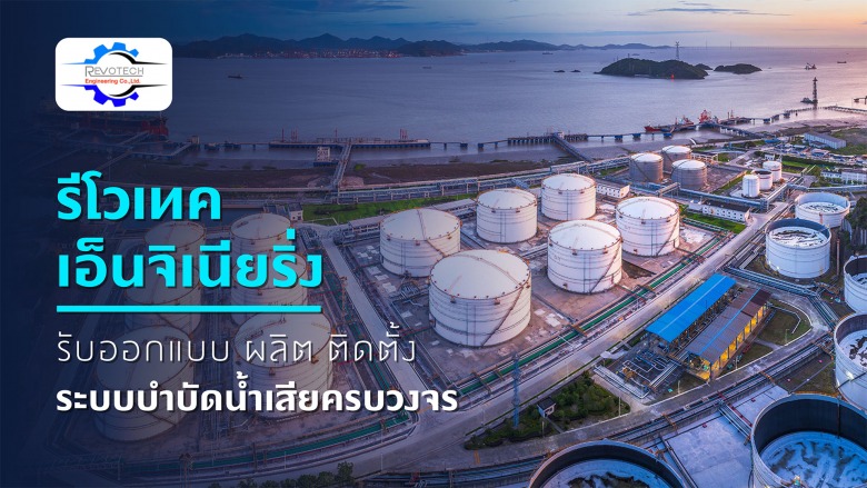 ติดตั้งระบบบำบัดน้ำเสีย
