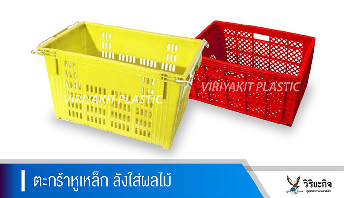 วิริยะกิจ_ตะกร้าหูเหล็ก วิริยะกิจ_ตะกร้าหูเหล็ก