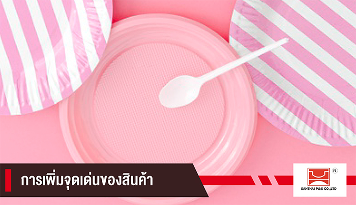 เพิ่มจุดเด่นสินค้า ชานไทย พลาสติก เพิ่มจุดเด่นสินค้า ชานไทย พลาสติก