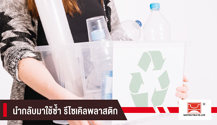 รีไซเคิล ชานไทย พลาสติก รีไซเคิล ชานไทย พลาสติก