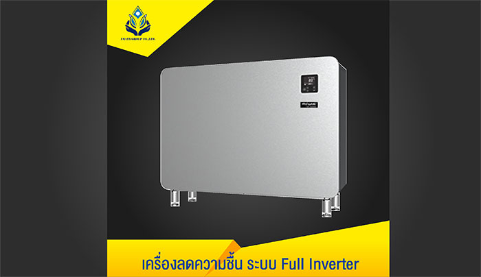 เครื่องลดความชื้น เครื่องลดความชื้น