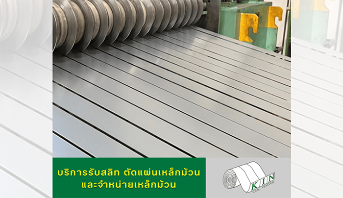 สลิตเหล็ก สลิตเหล็ก
