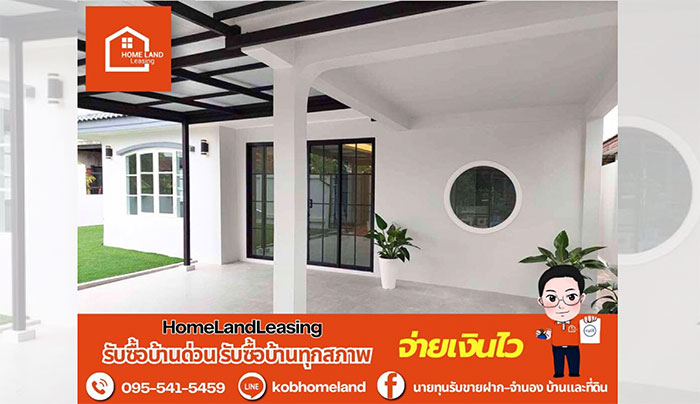 รับซื้อบ้าน รับซื้อบ้าน