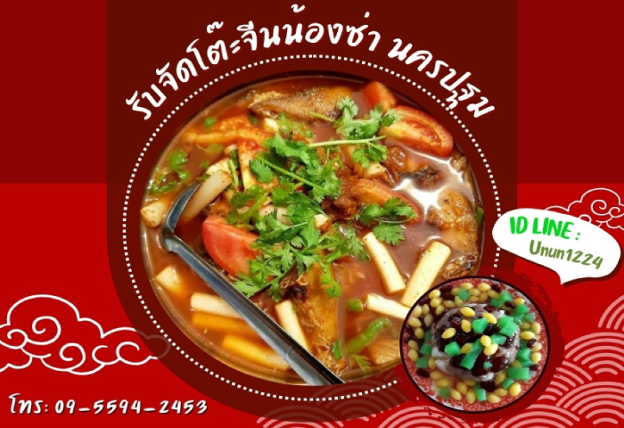 รับจัดโต๊ะจีนน้องซ่า นครปฐม