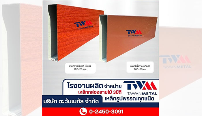 ตะวันเมทัล ระแนงปรับองศา เหล็กกล่องลายไม้ ตะวันเมทัล ระแนงปรับองศา เหล็กกล่องลายไม้