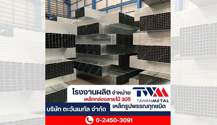 ตะวันเมทัล ระแนงปรับองศา เหล็กกล่องลายไม้ ตะวันเมทัล ระแนงปรับองศา เหล็กกล่องลายไม้