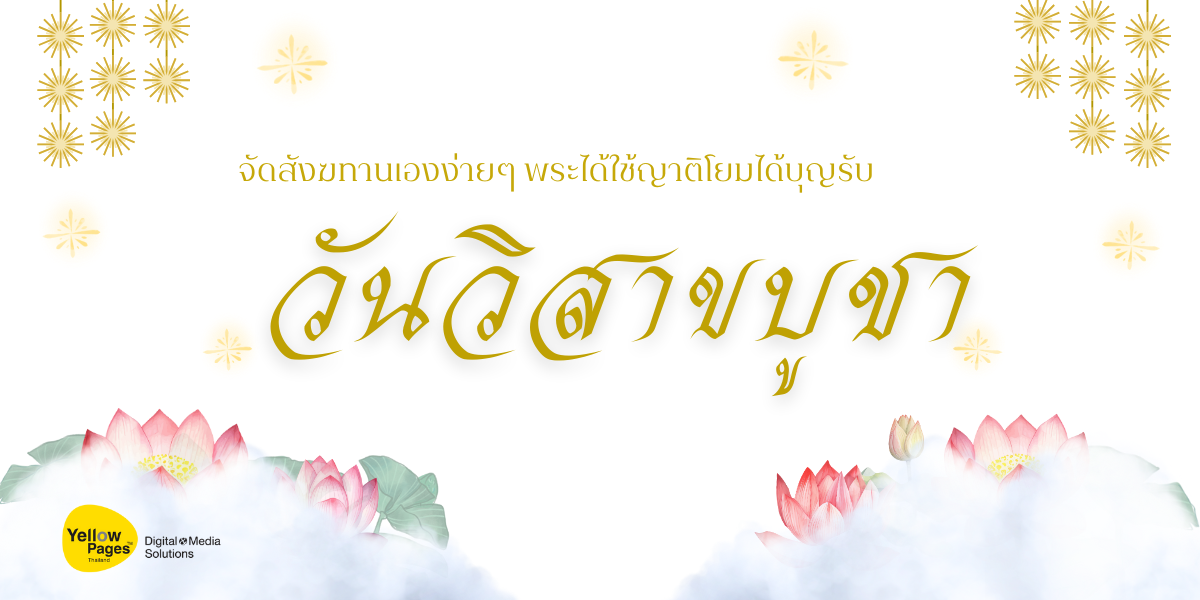 จัดสังฆทานเองง่ายๆ พระได้ใช้ ญาติโยมได้บุญรับวันวิสาขบูชา