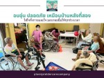 ศูนย์ดูแลผู้สูงอายุ บางบัวทอง นนทบุรี