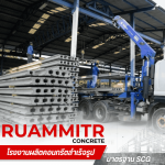ขายเสารั้วคอนกรีต ราคาถูก -  เสาเข็มคอนกรีตอัดแรง - ร่วมมิตรคอนกรีต