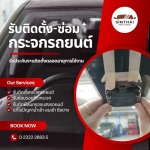 รับติดแป้นเซ็นเซอร์รถยนต์ - ติดตั้งกระจกรถยนต์ พัฒนาการ - สินไทย กระจกรถยนต์ (1997)