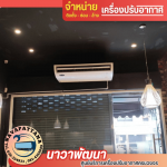 ติดตั้งแอร์ร้านอาหารชลบุรี - รับติดตั้งแอร์ชลบุรี - นาวาพัฒนา