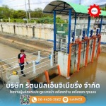 ผลิตและติดตั้งบานทดน้ำ - รับผลิตและติดตั้งประตูระบายน้ำ - รัตนนิลเอ็นจิเนียริ่ง