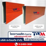 อลูมิเนียมกล่องลายไม้ ระแนงฝาผนัง ราคาส่ง  - จำหน่ายเหล็กกล่องลายไม้ 3มิติ และเหล็กรูปพรรณ