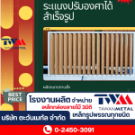 ติดตั้งระแนงปรับองศาสำเร็จรูป - จำหน่ายเหล็กกล่องลายไม้ 3มิติ และเหล็กรูปพรรณ