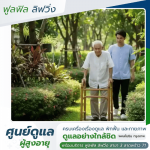 ศูนย์ดูแลผู้สูงอายุที่ไหนดี - รับดูแลผู้สูงอายุ พหลโยธิน - ฟูลฟิล ลิฟวิ่ง