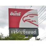 จำหน่ายปูนคอนกรีตผสมเสร็จ  - ร้านวัสดุก่อสร้าง นนทบุรี - เจริญซีเมนต์