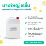 ร้านขายส่งน้ำยางานเรซิ่นหล่อ - บางใหญ่ เรซิ่น