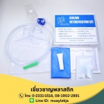 ชุดดีท็อกซ์ ล้างลำไส้ (Detox) - ผู้ผลิตอุปกรณ์การแพทย์ - เชี่ยวชาญพลาสติก