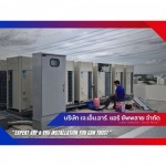 ซ่อมแอร์ด่วน นนทบุรี - ติดตั้งวางระบบแอร์ VRV VRF