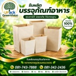 ถุงกระดาษใส่กาแฟเย็น ราคาส่ง - โรงงานผลิตบรรจุภัณฑ์อาหาร U Pack Green Vision