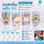 รับผลิตแก้วพลาสติกพิมพ์ลาย - โรงงานผลิตแก้วพลาสติก ชุนไก