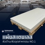 แผ่นสแตนเลส ขายส่ง - ผู้ผลิตและจำหน่ายสเตนเลสอลูมิเนียม
