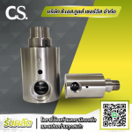 จำหน่ายนำเข้าโรตารี่จ๊อยท์ Rotary Joint - รับผลิตแปรงถ่าน Rotary Joint แมคคานิคอลซีล