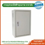 ตู้ MDB ราคาส่ง - ร้านขายอุปกรณ์ไฟฟ้าสำหรับบ้าน อุปกรณ์ไฟฟ้าโรงงาน สมุทรสาคร