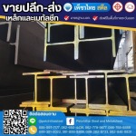 เหล็กจันทบุรี - เพ็ชรไทย สตีล (สาขาหนองบัว)