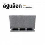 อิฐบล็อก 7 ซม. - โรงงานอิฐบล็อก กรุงเทพ - จึงรุ่ง ซีเมนต์บล็อค