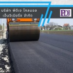 รับเหมาทำพื้นลานจอดรถลาดยางมะตอย - รับลาดยางมะตอย พีดีเจ โกลบอล เอ็นจิเนียริ่ง