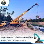 บริการให้เช่าเครื่องจักรหนักพร้อมคนขับ รายวัน-รายเดือน - รับขุดลอกคลอง - ทรัพย์อมรินทร์การโยธา
