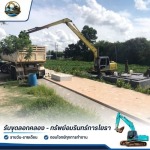 รับเคลียร์ที่ดินรกร้าง ปรับพื้นที่และขนย้ายเศษวัสดุ - รับขุดลอกคลอง - ทรัพย์อมรินทร์การโยธา