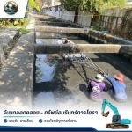 รับขุดลอกคลอง - ทรัพย์อมรินทร์การโยธา