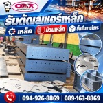 รับตัดเลเซอร์เหล็ก-โอปอ เอ็นจิเนียริ่ง 