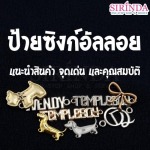 โรงงานผลิตป้ายซิงก์อัลลอย - โรงงานทอป้ายติดเสื้อ ป้ายลาเบล พี เอส เอ คอร์ปอเรชั่น
