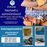 Building materials store in Phutthabucha, Rama 2 