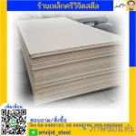 แผ่นสมาร์ทบอร์ด - ร้านเหล็ก ศรีวิจิตรสตีล คลองเตย