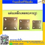 แผ่นเพลททุกขนาด - ร้านเหล็ก ศรีวิจิตรสตีล คลองเตย