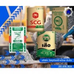 ปูนทีพีไอ TPI ราคาถูก - ร้านวัสดุก่อสร้าง ราคาถูก