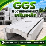 รางระบายน้ำสําเร็จรูป - โรงงานท่อคอนกรีตเสริมเหล็ก มหาสารคาม GGS
