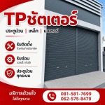 รับติดตั้งซ่อมประตูม้วนทุกระบบ - ทีพี ชัตเตอร์