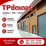 รับติดตั้งประตูม้วนโกดังเก็บของ - รับติดตั้งซ่อมประตูม้วนทุกระบบ - ทีพี ชัตเตอร์