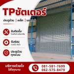 รับติดตั้งซ่อมประตูม้วนทุกระบบ - ทีพี ชัตเตอร์