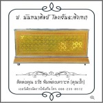 โลงเย็นจัมโบ้ ราคาโรงงาน - โลงเย็น ป.นันทนาศิลป์ ฉะเชิงเทรา