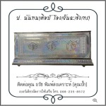 โลงเย็นราคาถูก ฉะเชิงเทรา - โลงเย็น ป.นันทนาศิลป์ ฉะเชิงเทรา