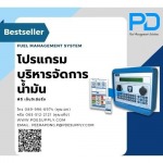 โปรแกรมบริหารจัดการน้ำมัน - ระบบจัดการน้ำมัน - พีดี เอ็นจิเนียริ่ง แอนด์ซัพพลาย 2018