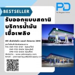 รับสร้างปั๊มน้ำมัน ราคาถูก - ระบบจัดการน้ำมัน - พีดี เอ็นจิเนียริ่ง แอนด์ซัพพลาย 2018